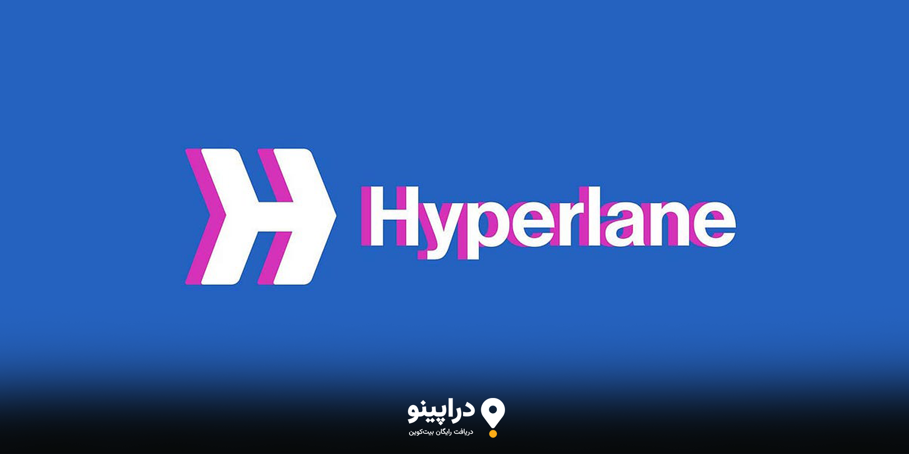 معرفی ایردراپ هایپرلین (Hyperlane) 