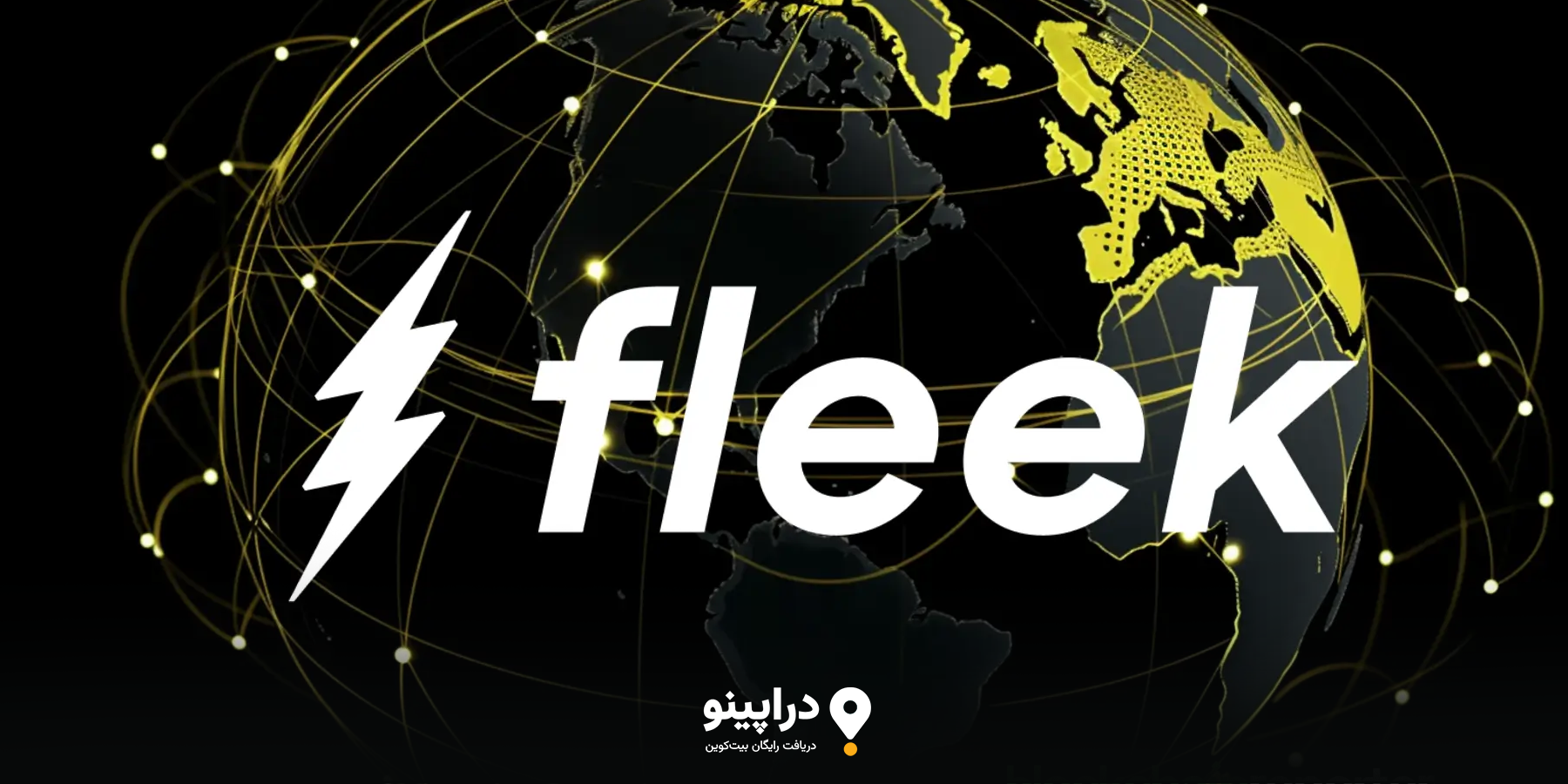 ایردراپ Fleek چیست و چه کاربردی دارد و چرا مهم است؟
