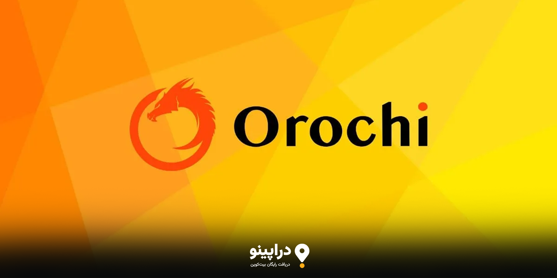 آیا ایردراپ Orochi معتبر است؟