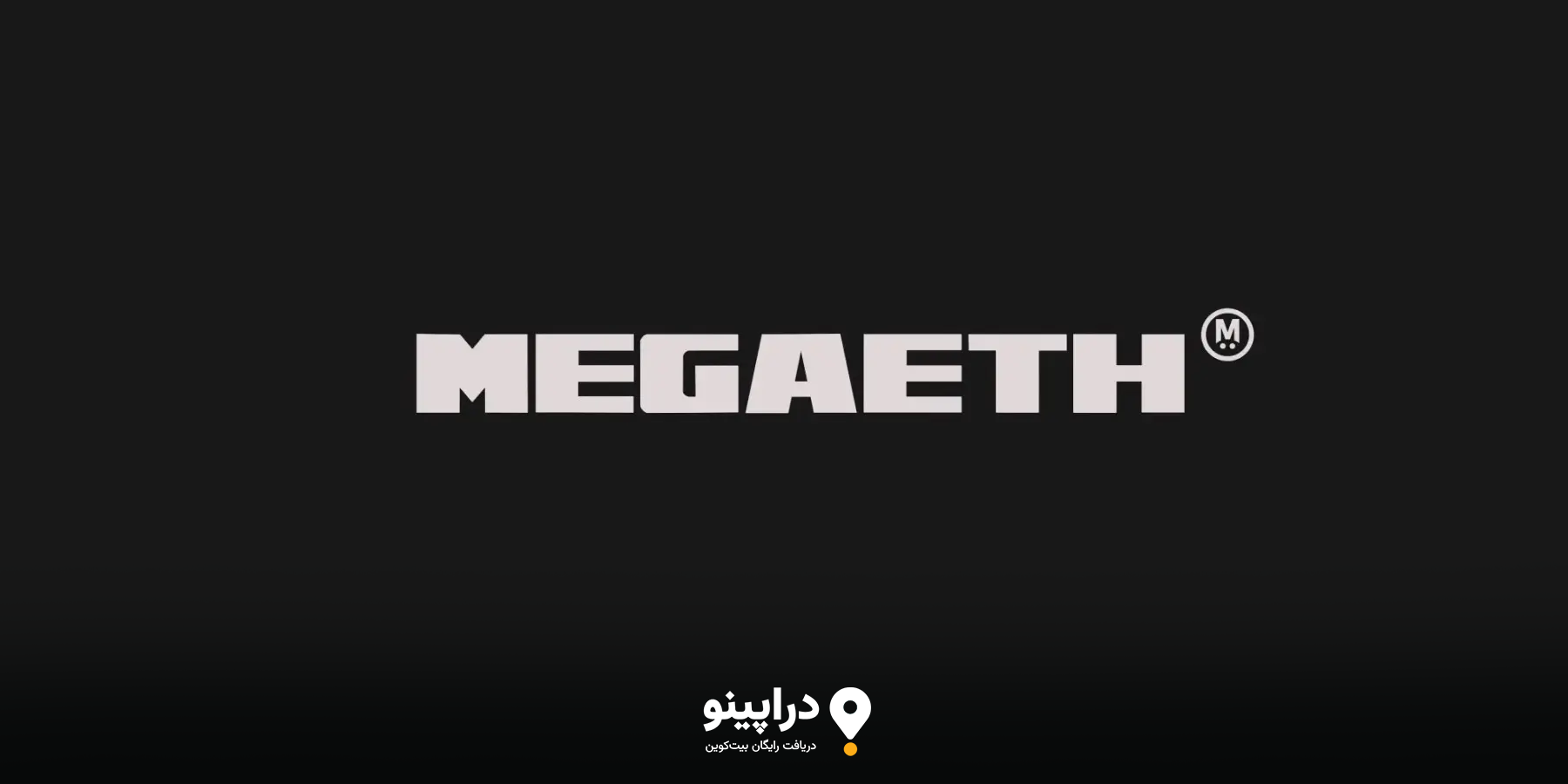 معرفی ‌ایردراپ مگا اتر (MegaETH)