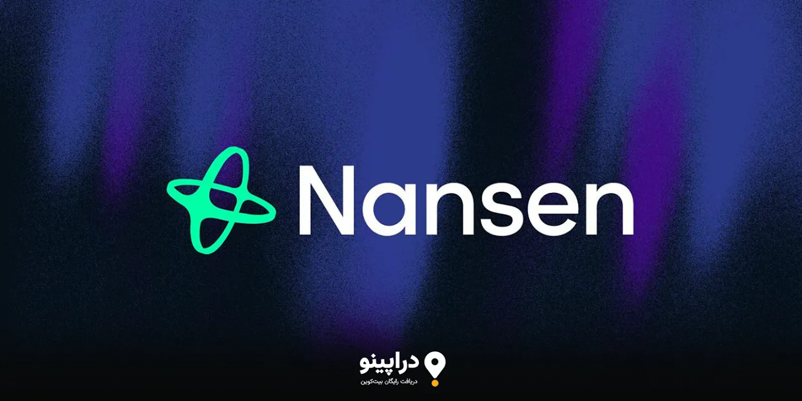 ایردراپ Nansen چیست؟