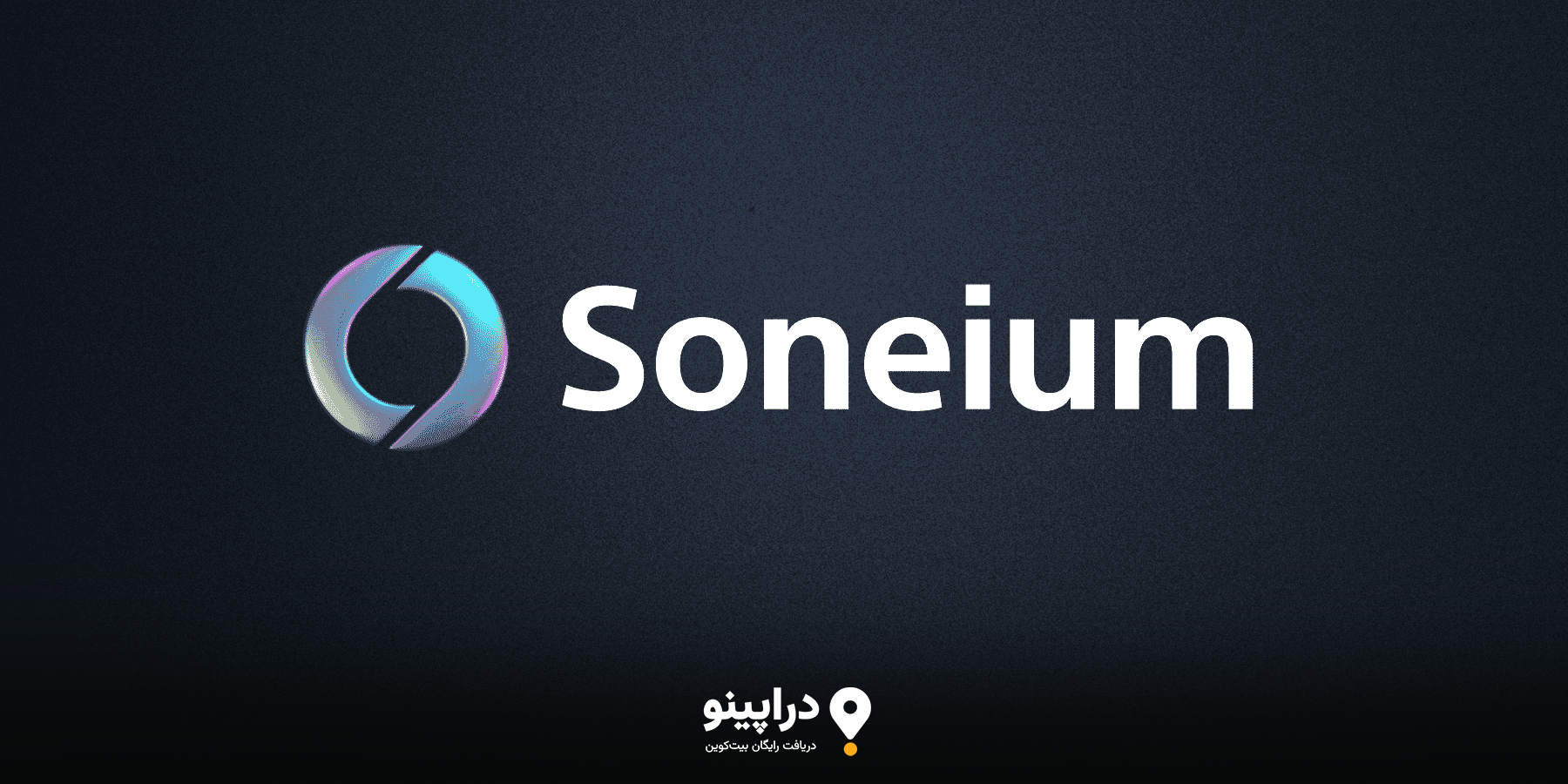 ایردراپ Soneium چیست و چه ویژگی‌هایی دارد؟