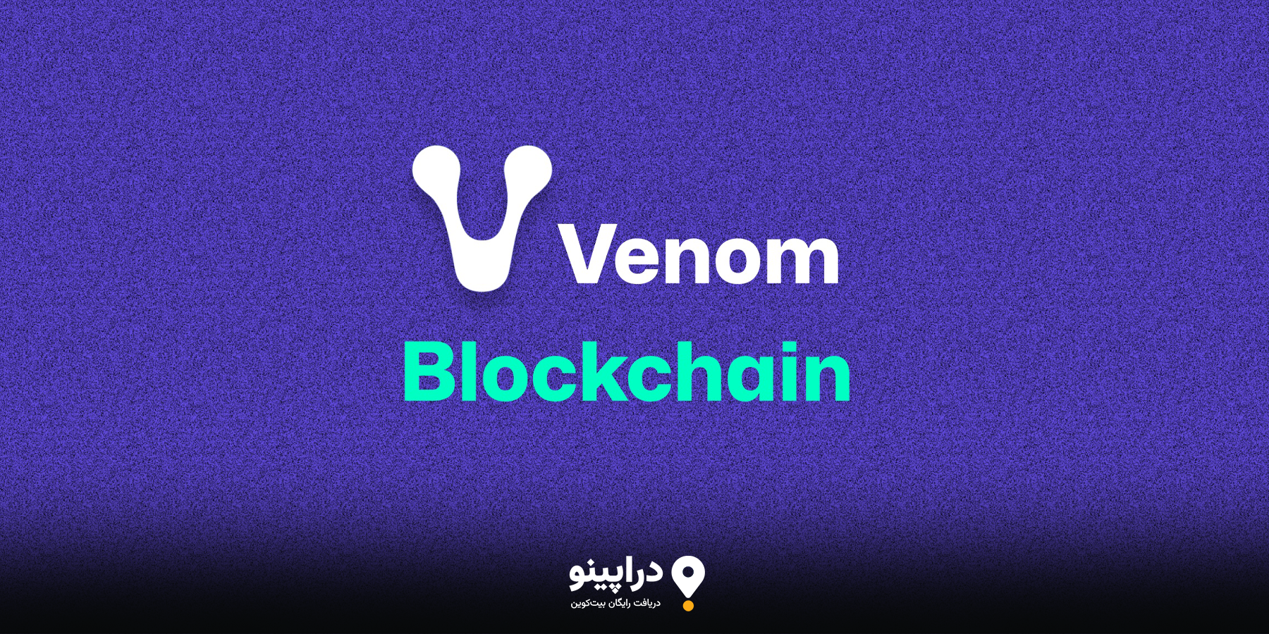 چرا ایردراپ ونوم این‌قدر محبوب شده است؟