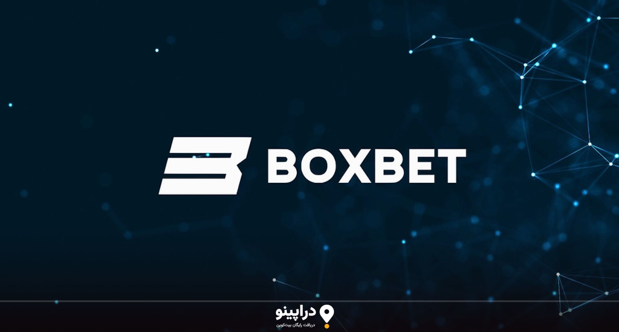  معرفی پلتفرم BoxBet 