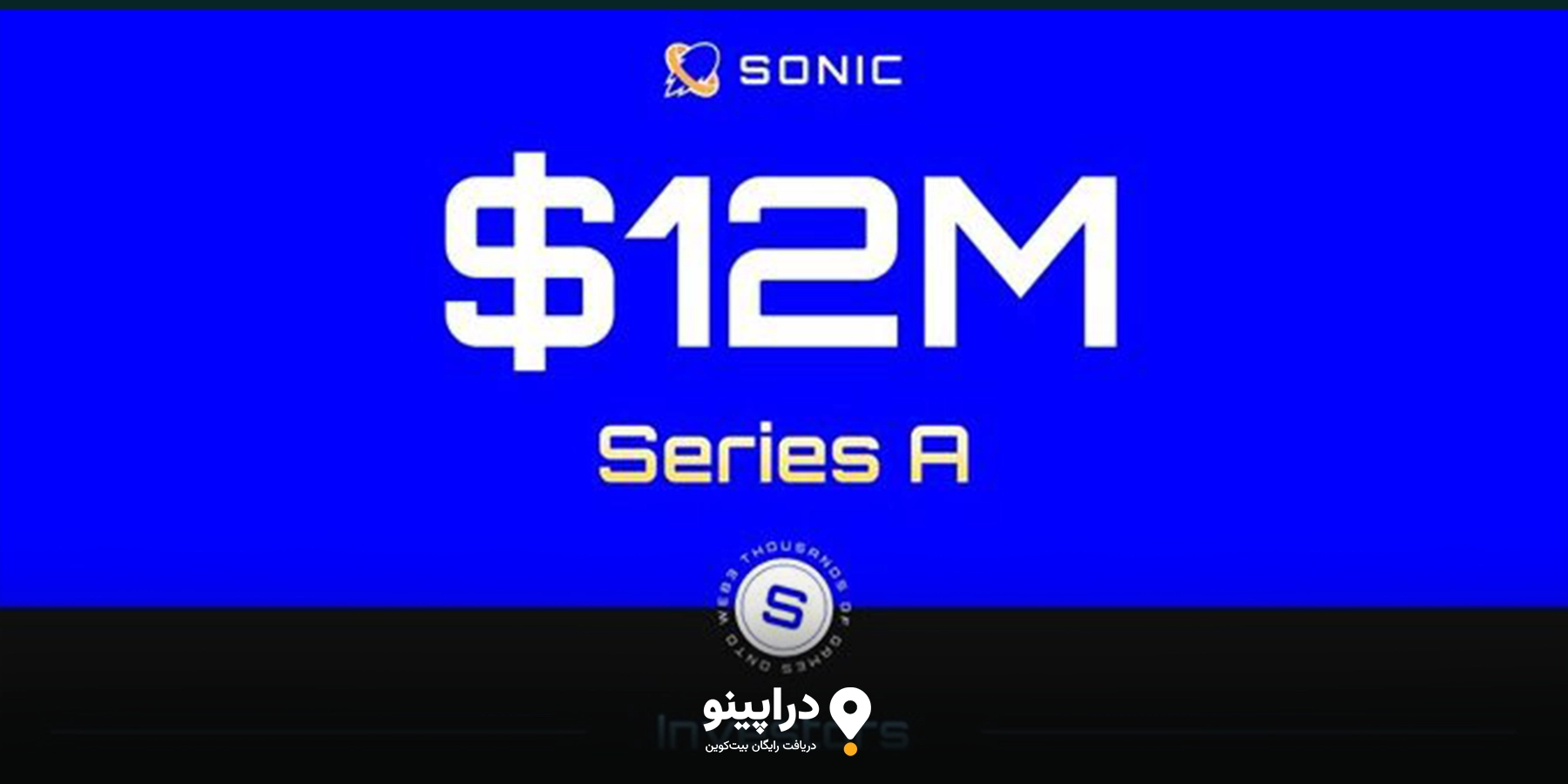 مزایا و ریسک‌های شرکت در ایردراپ Sonic