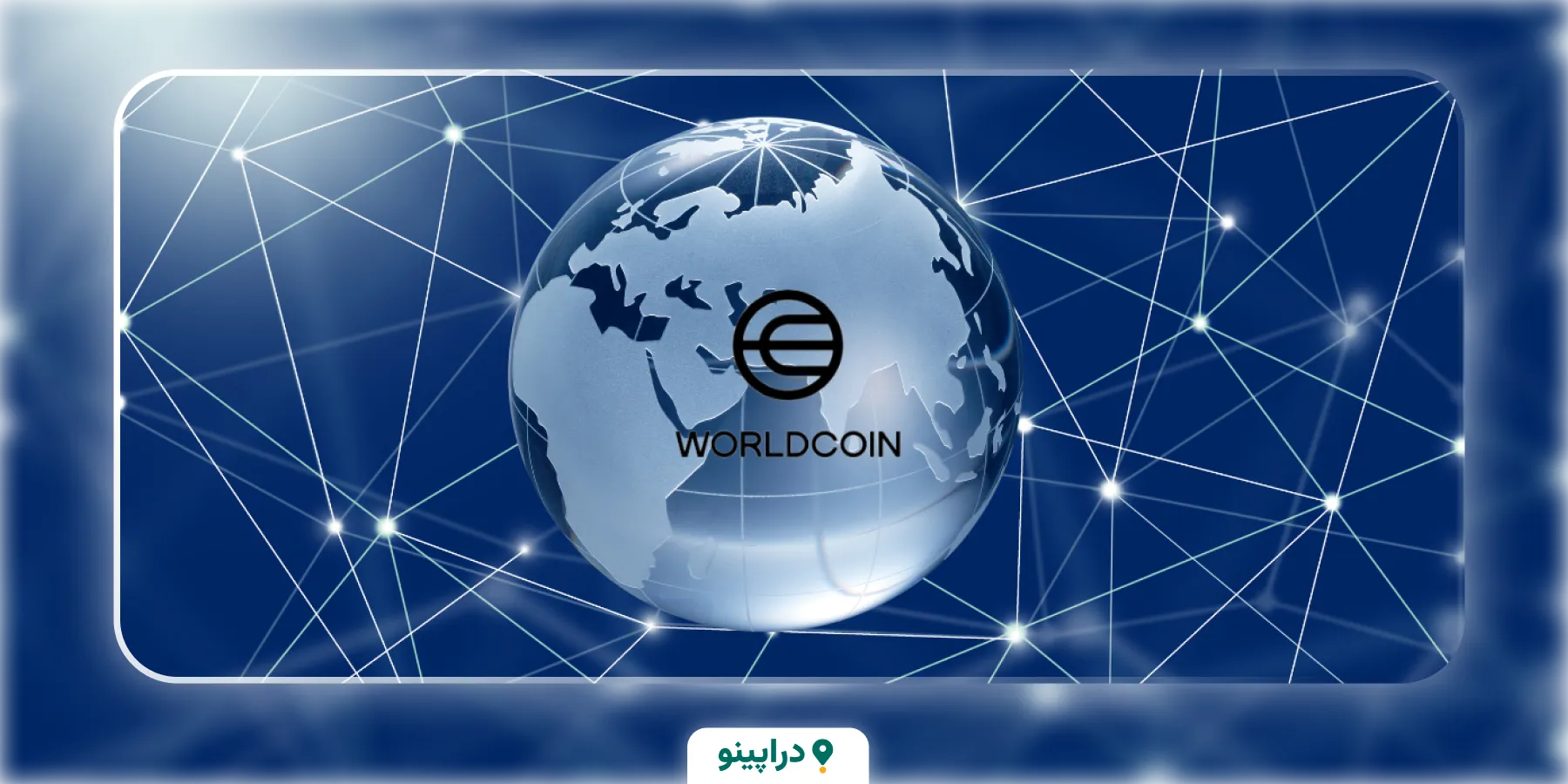 پرسش‌های متداول ایردراپ ورلد کوین (WLD) رایگان