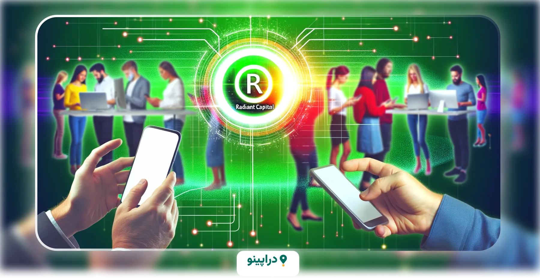 نحوه معامله ارز دیجیتال رادیانت کپیتال (RDNT)