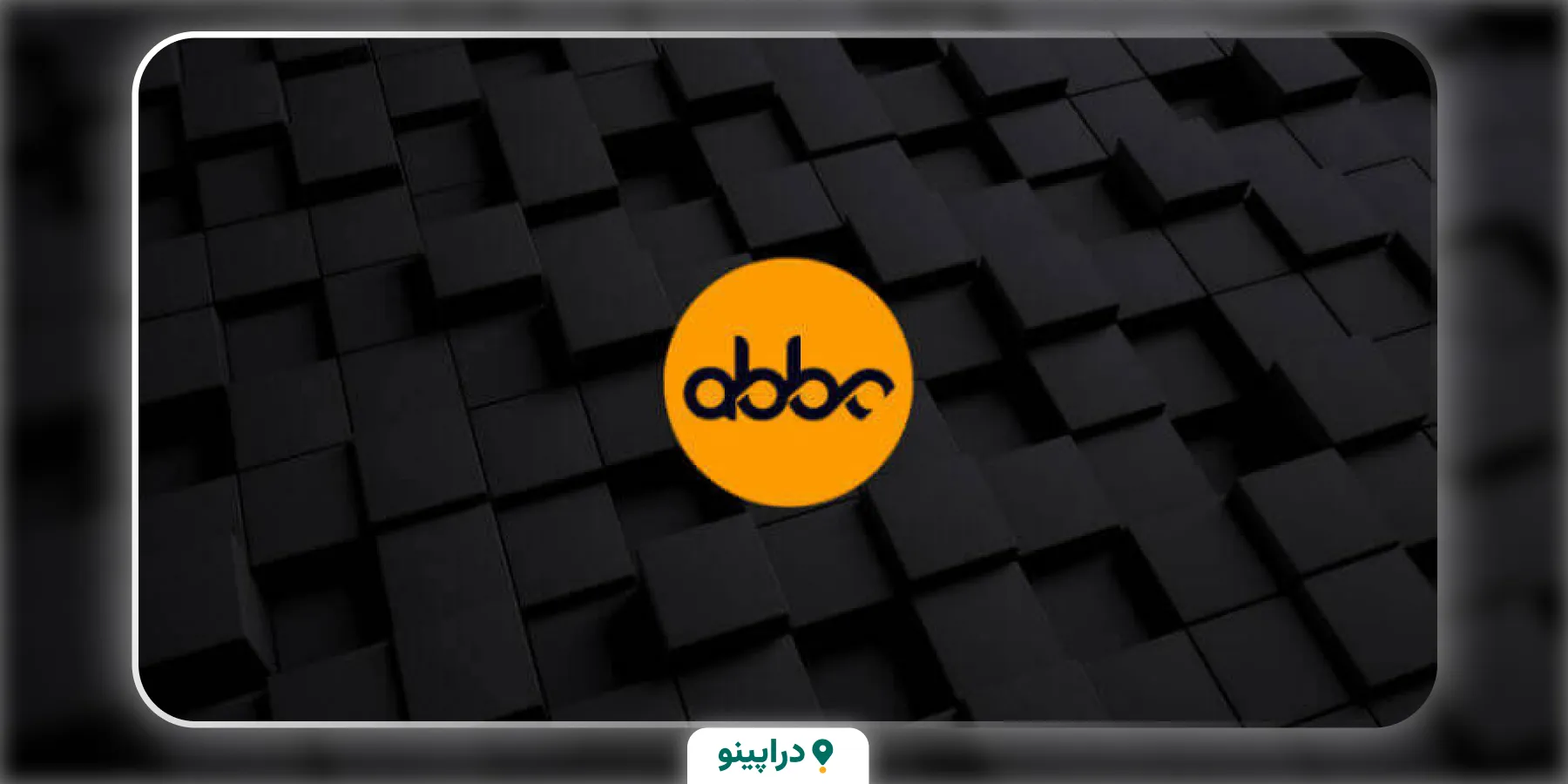 ای بی بی سی کوین چیست؟ دریافت ایردراپ(ABBC Coin)رایگان | واقعی